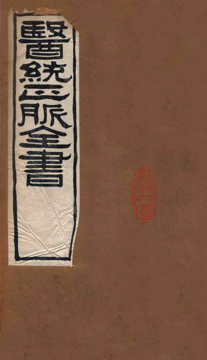 医统正脉全书  类证活人书  30